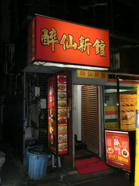 酔仙 新館