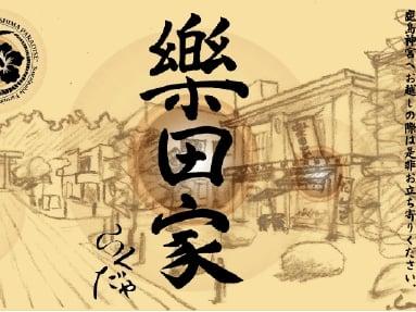 樂田家