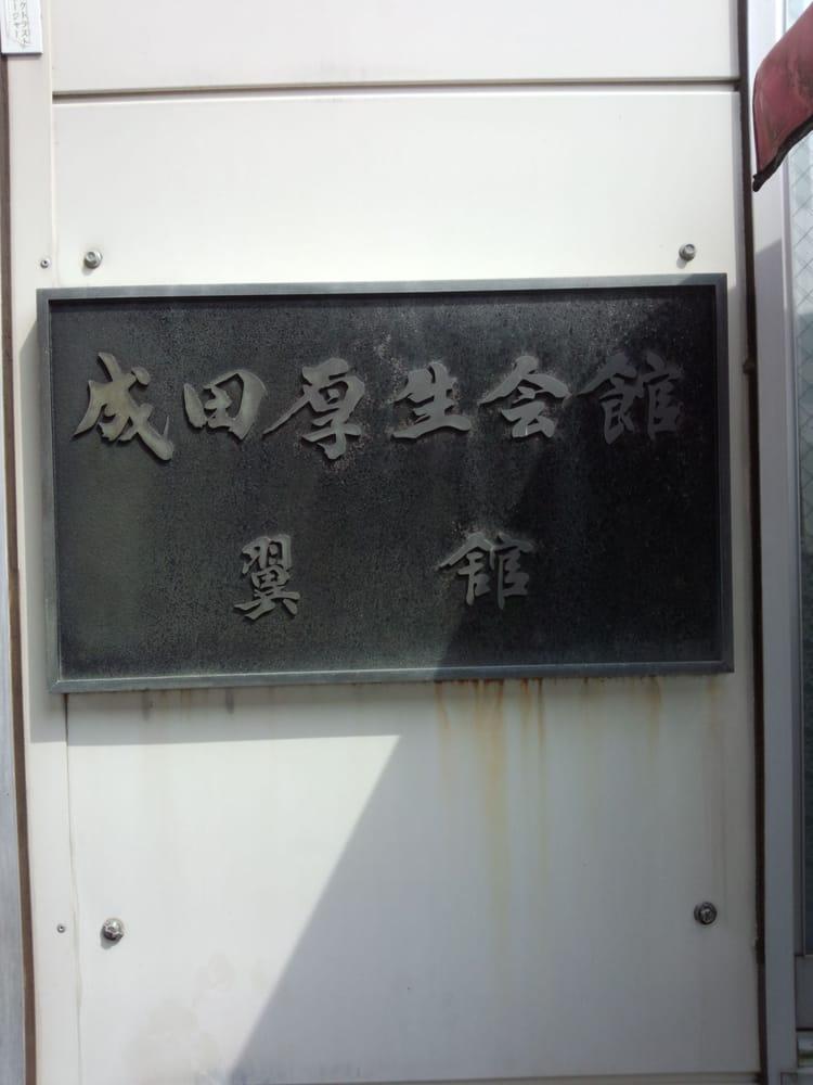 成田厚生会館 つばさ館