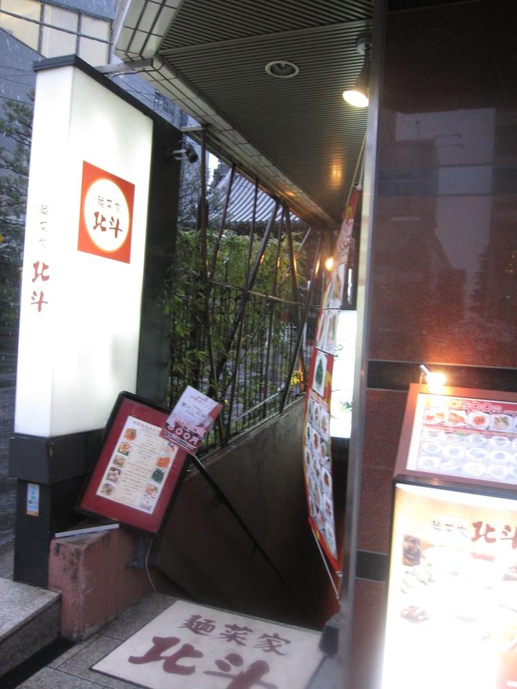 麺菜家北斗