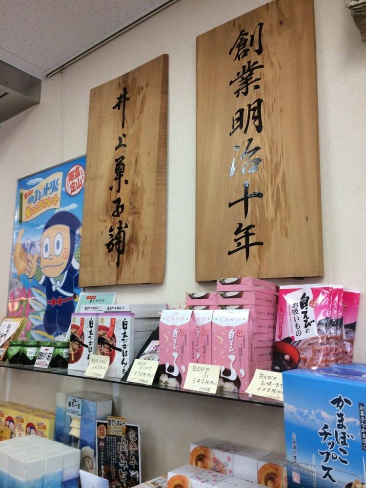 井上菓子舗　ひみ番屋街店