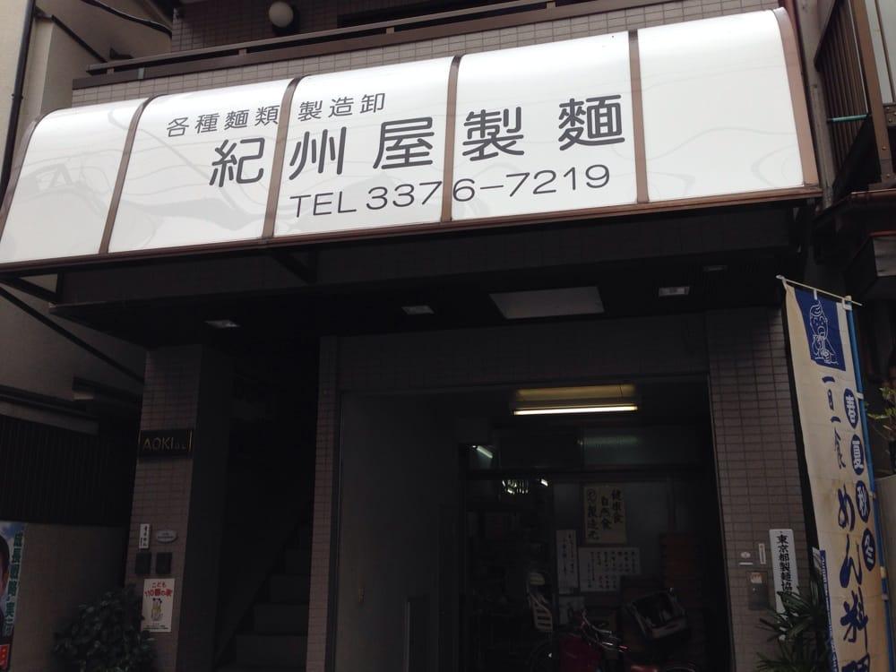 紀州屋製麺