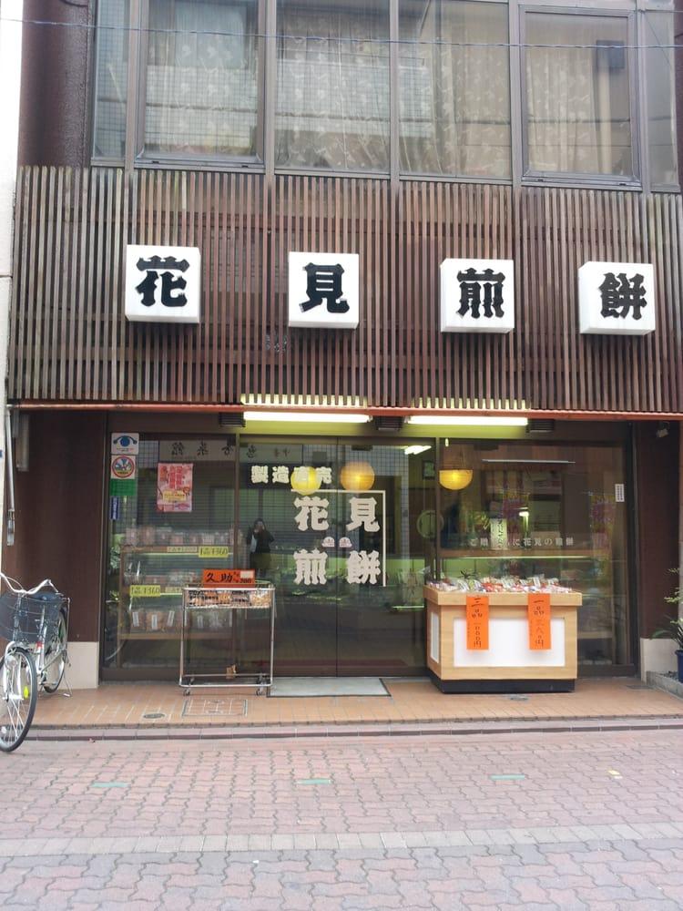 花見煎餅 吾妻屋
