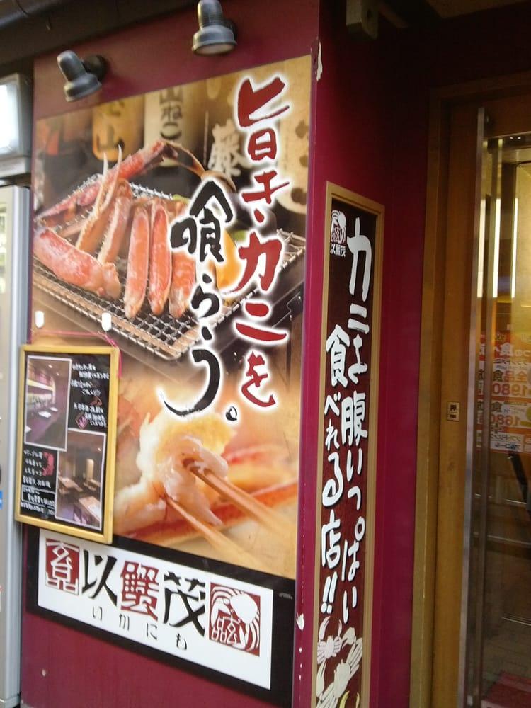 玄品以蟹茂・吉祥寺店