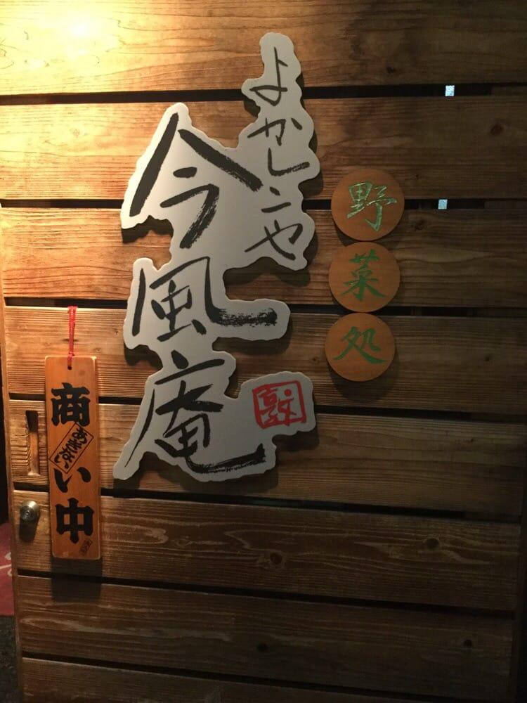 よかしこや 今風庵