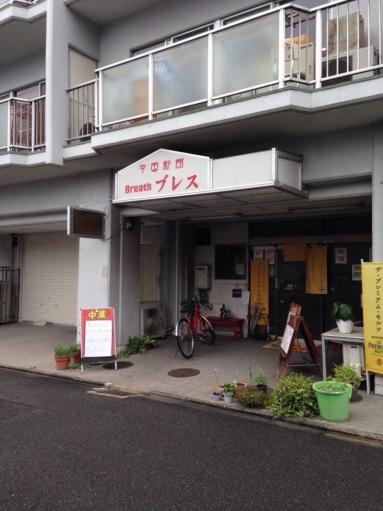 中国彩館 ブレス