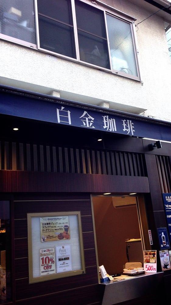 白金珈琲