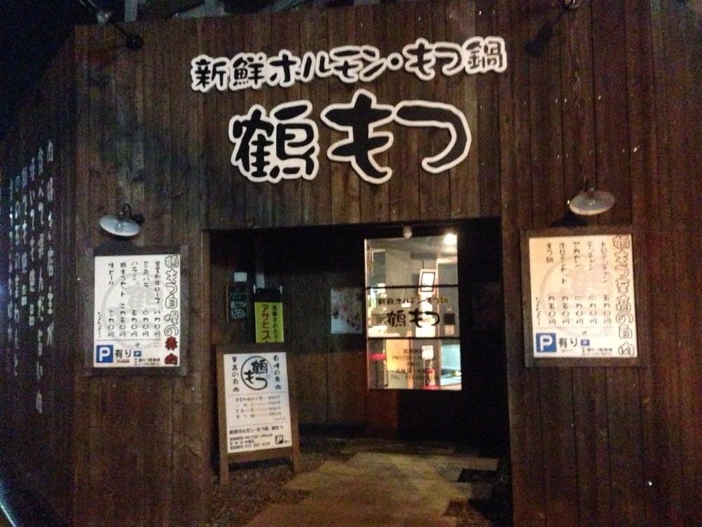 鶴もつ