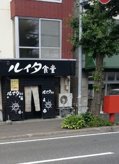 ルイタ食堂