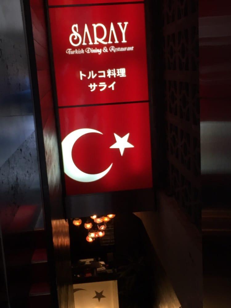 トルコ料理レストラン サライ 銀座店
