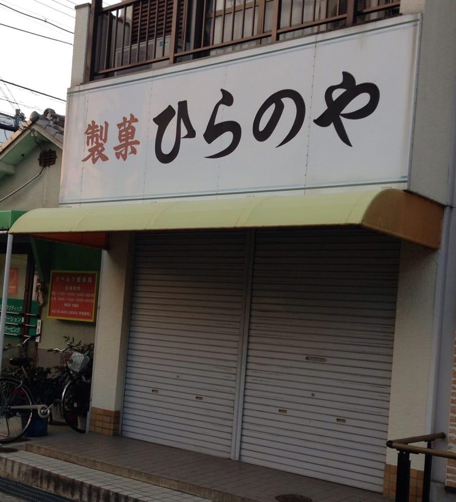 ひらのや