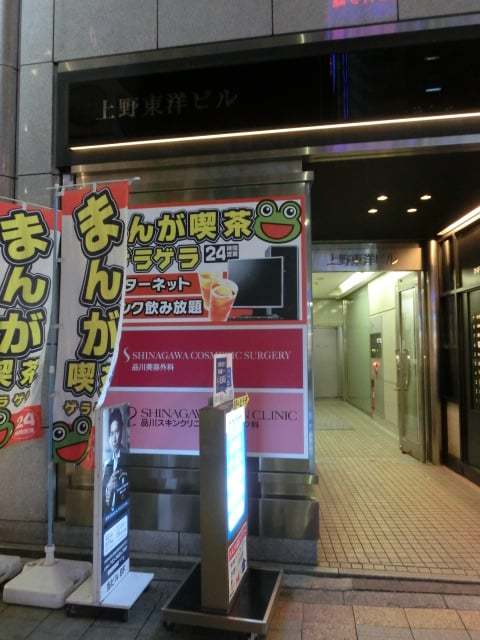 まんが喫茶ゲラゲラ上野広小路店