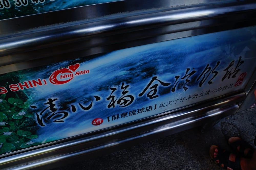 清心福全
