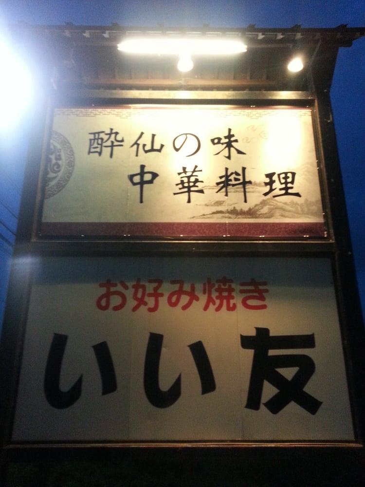 酔仙の味