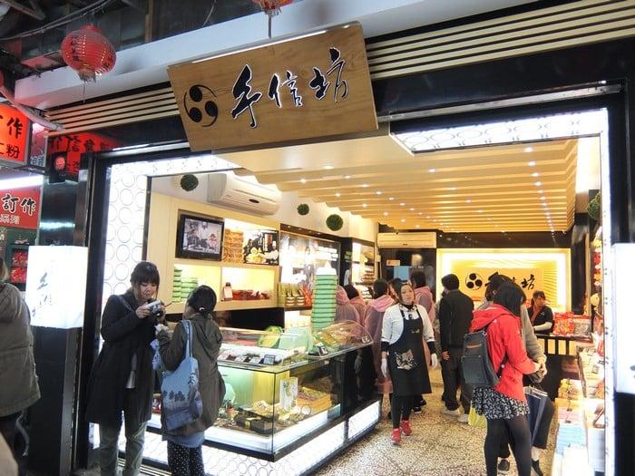 手信坊創意和菓子專賣店
