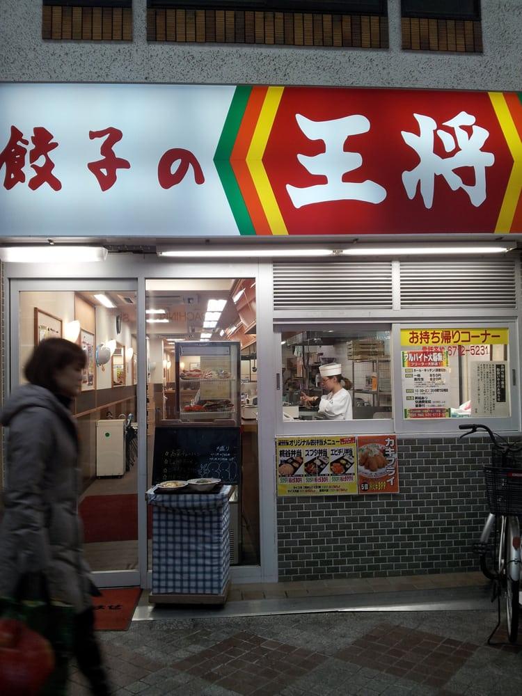 餃子の王将桃谷店