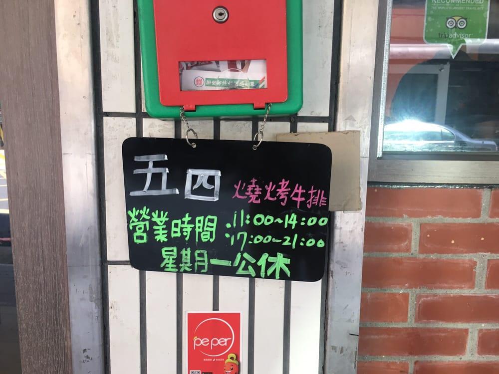 五四燒烤牛排