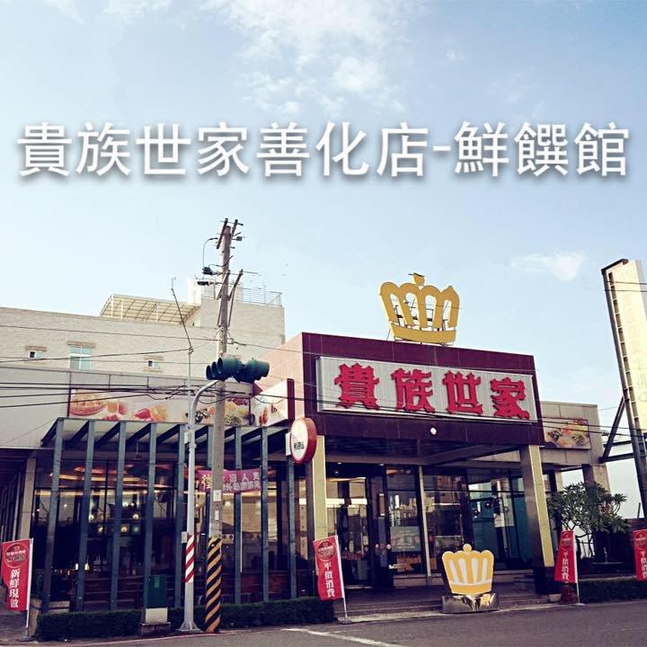 貴族世家