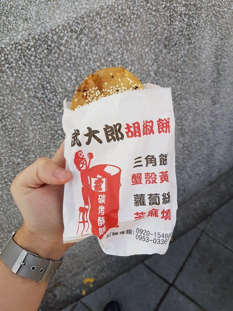武大郎胡椒餅