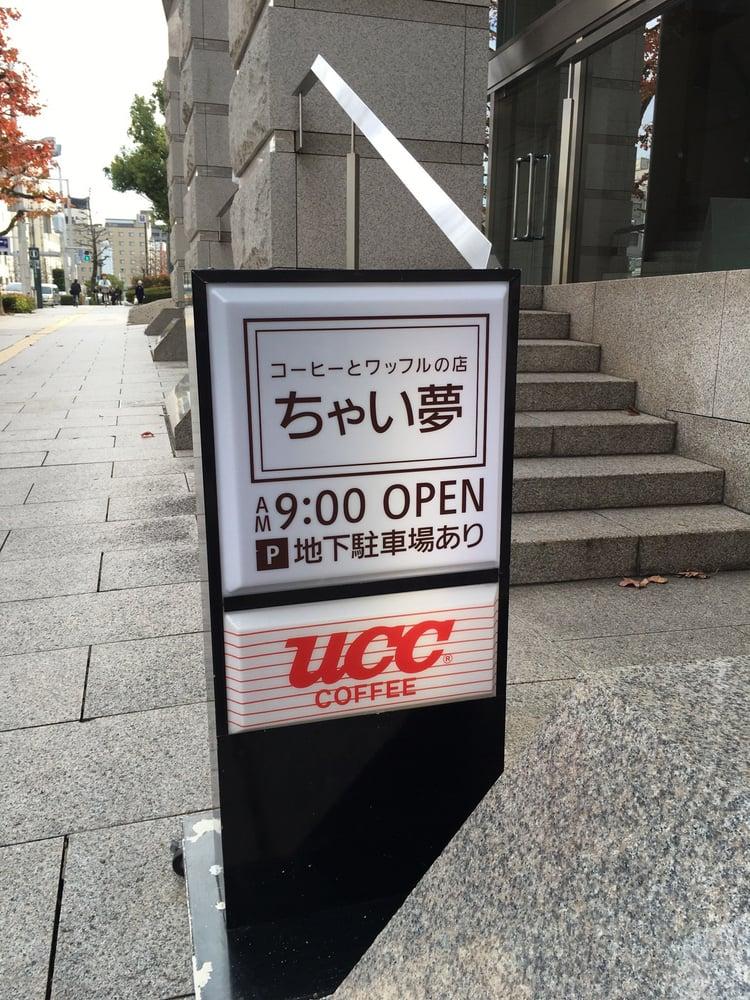 ちゃい夢 県立美術館店