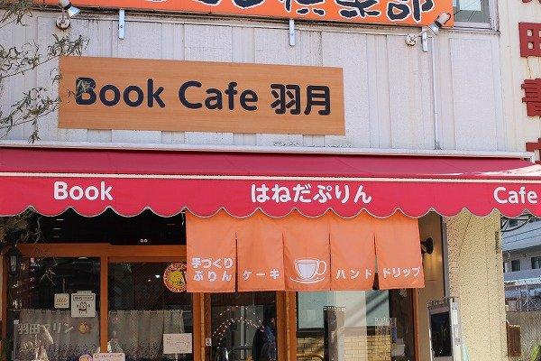 ブックカフェ 羽月