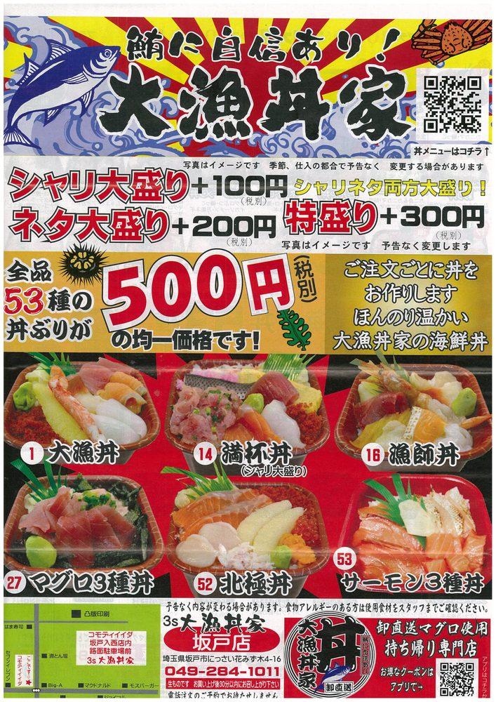 3s大漁丼家 坂戸店