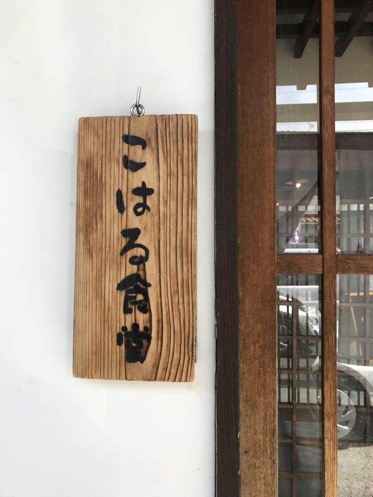 こはる食堂