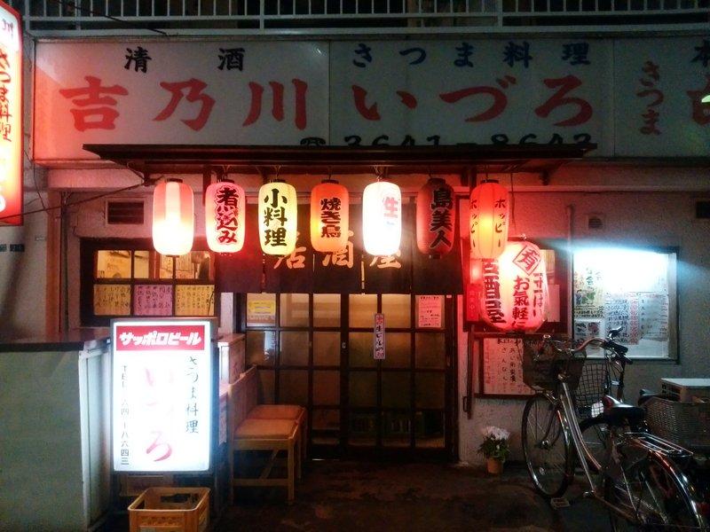 さつま料理いづろ