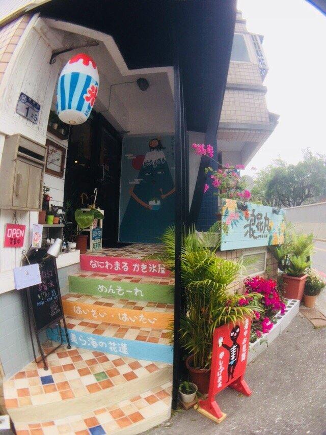 浪花丸 かき氷•島食