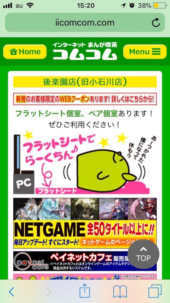 コムコム後楽園店