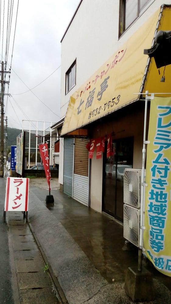 七福亭