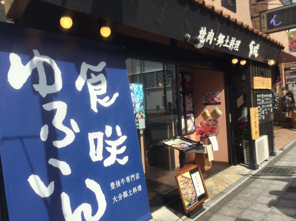 ゆふいん食咲