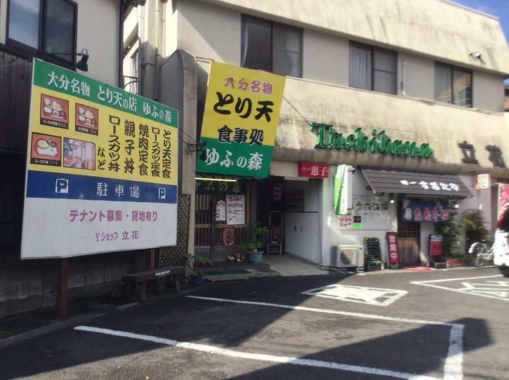 食事処ゆふの森