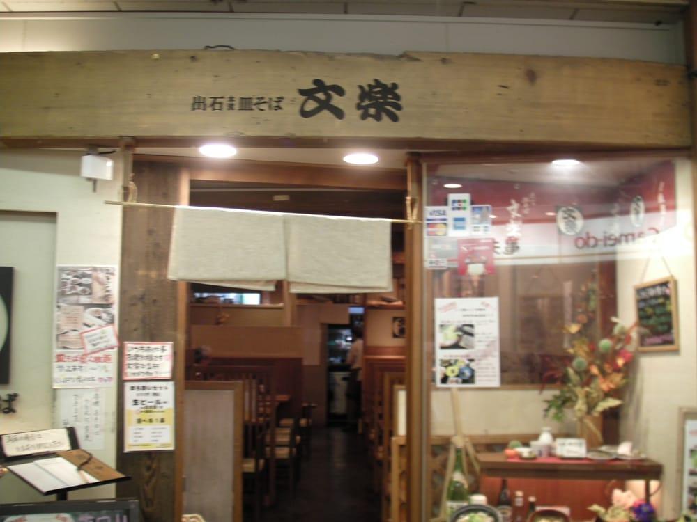 文楽さんプラザ店