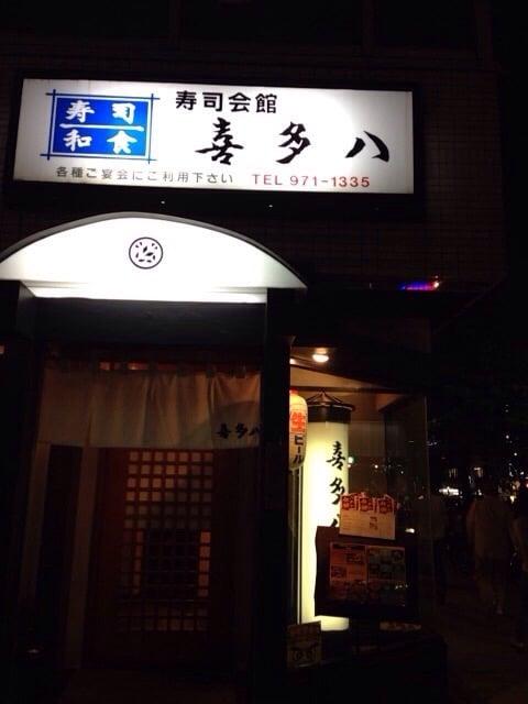 喜多八
