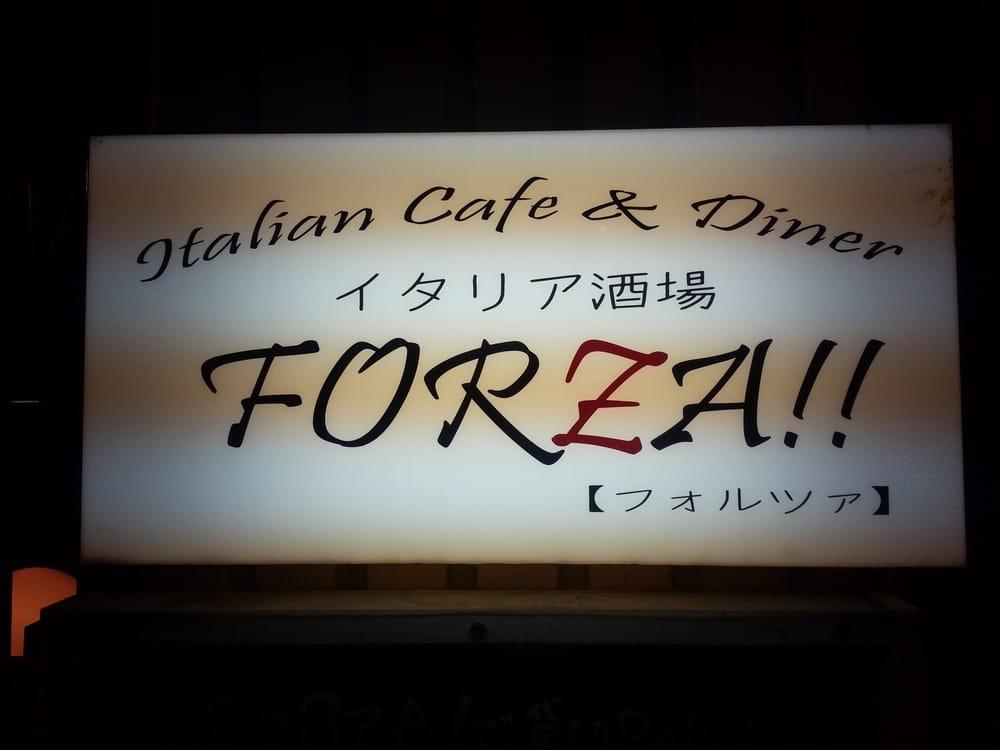 イタリア酒場FORZA！！