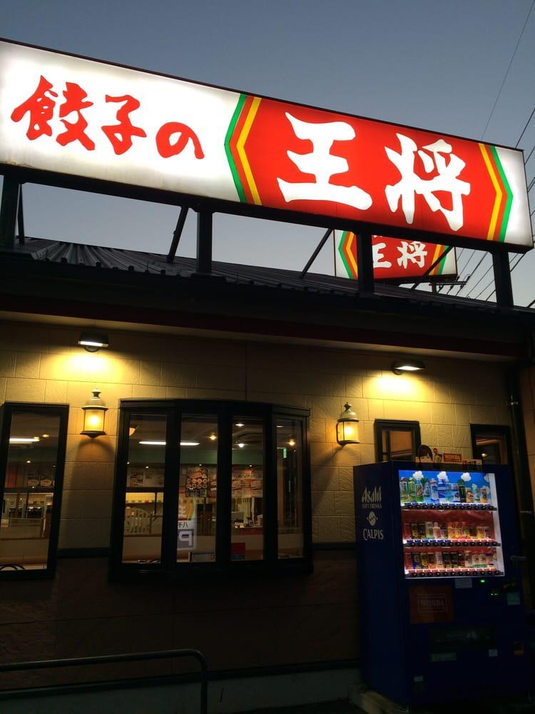餃子の王将八千代緑が丘店