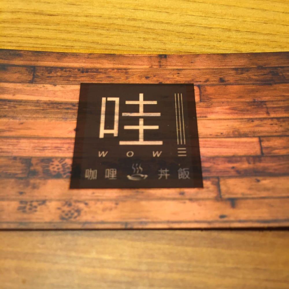 哇！！！咖哩丼飯專賣店