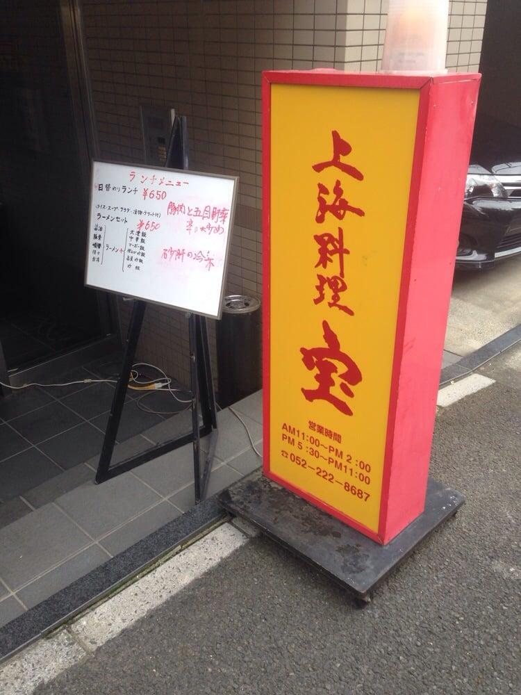上海料理 宝