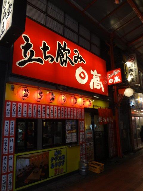 焼鳥日高・大宮中仙道店
