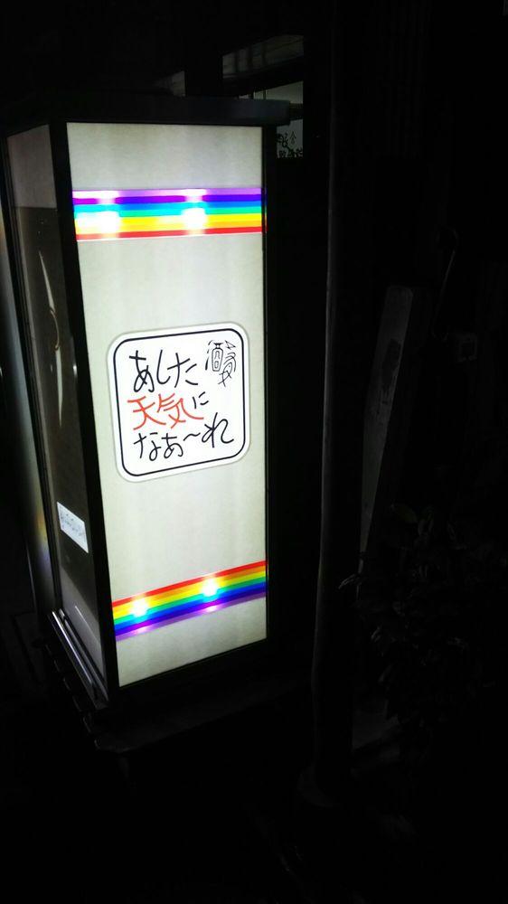 あした天気になあーれ