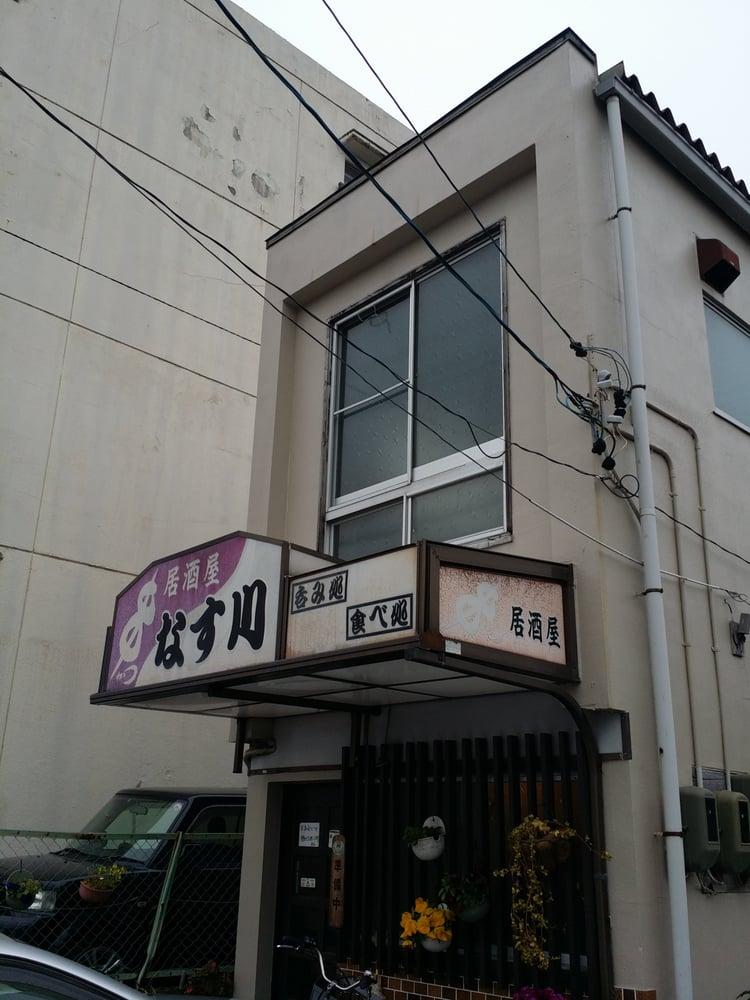 なす川