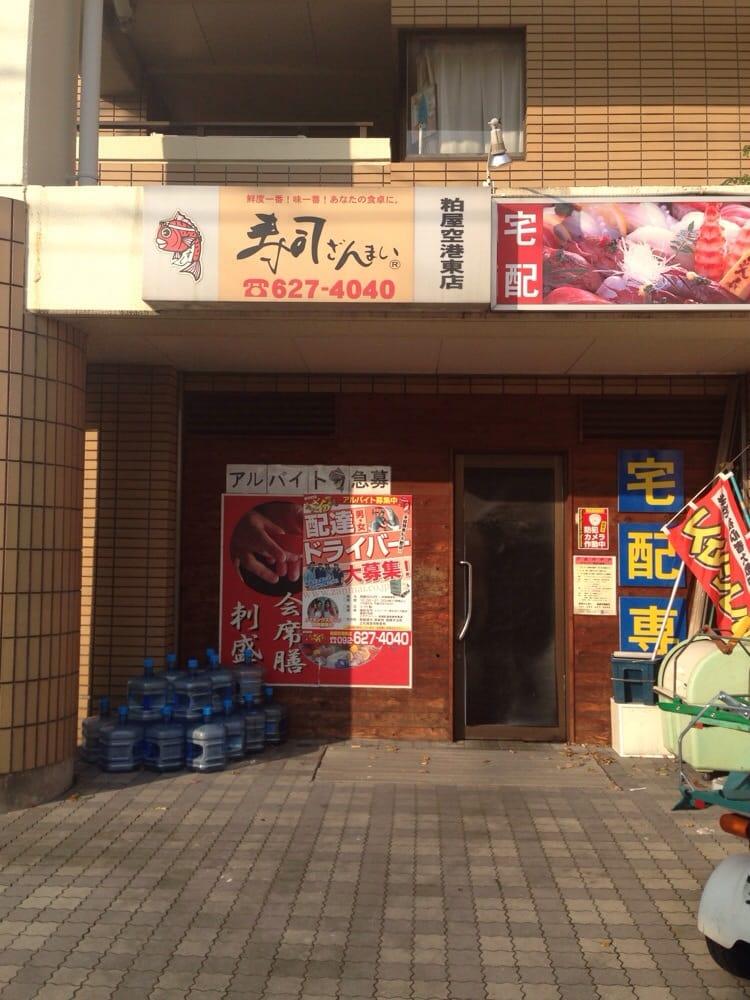寿司ざんまい粕屋空港東店