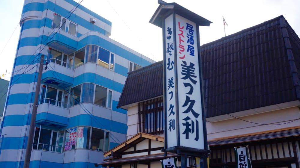 美っ久利