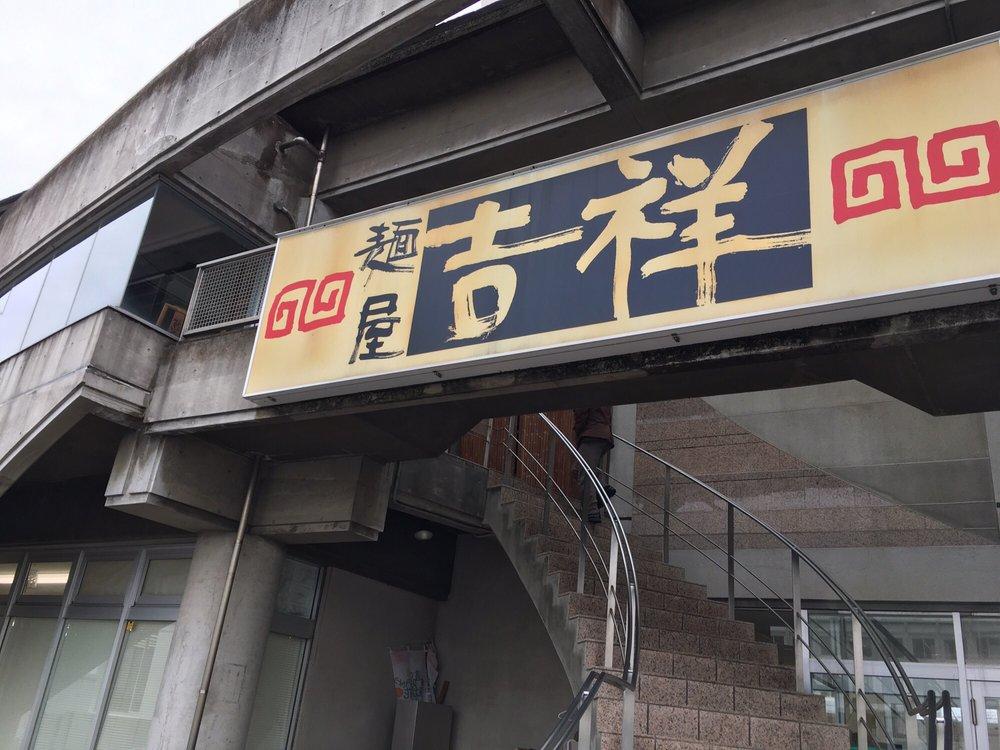麺屋吉祥