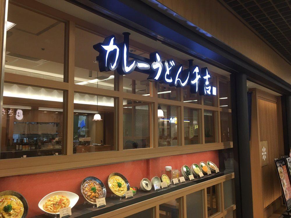 カレーうどん 千吉 川崎アゼリア店