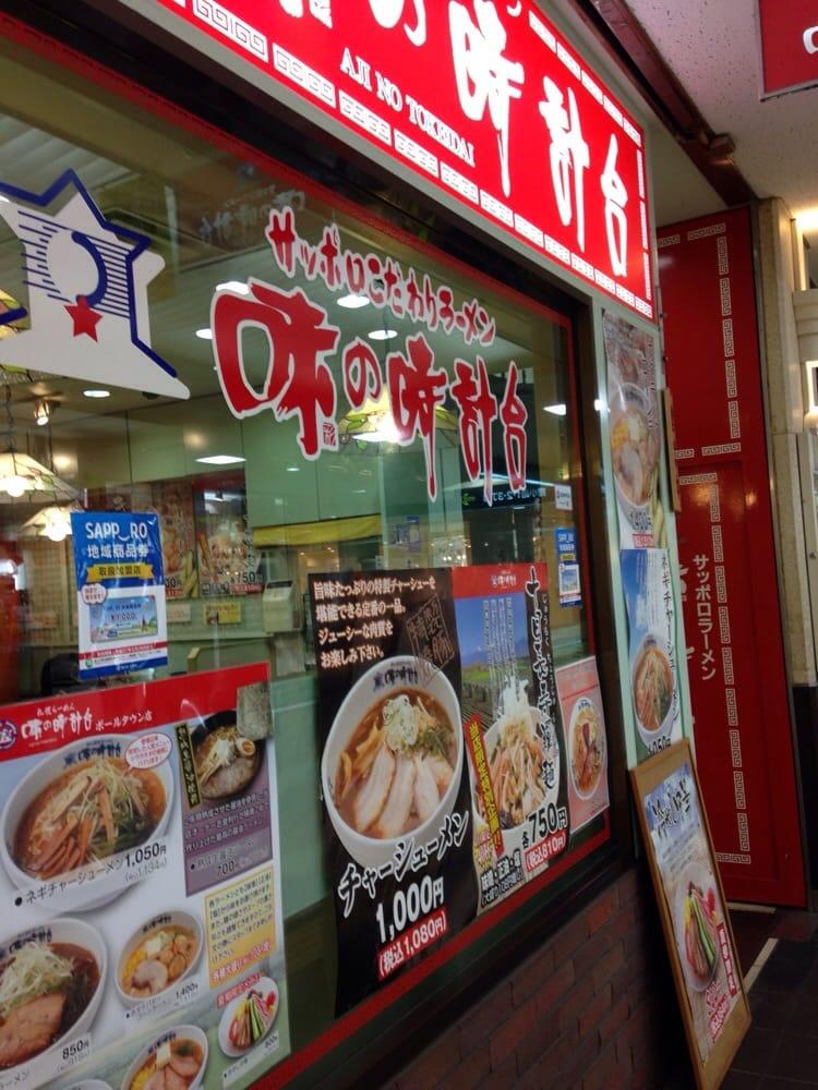 味の時計台 地下街ポールタウン店