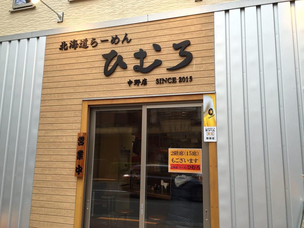ひむろ 中野店