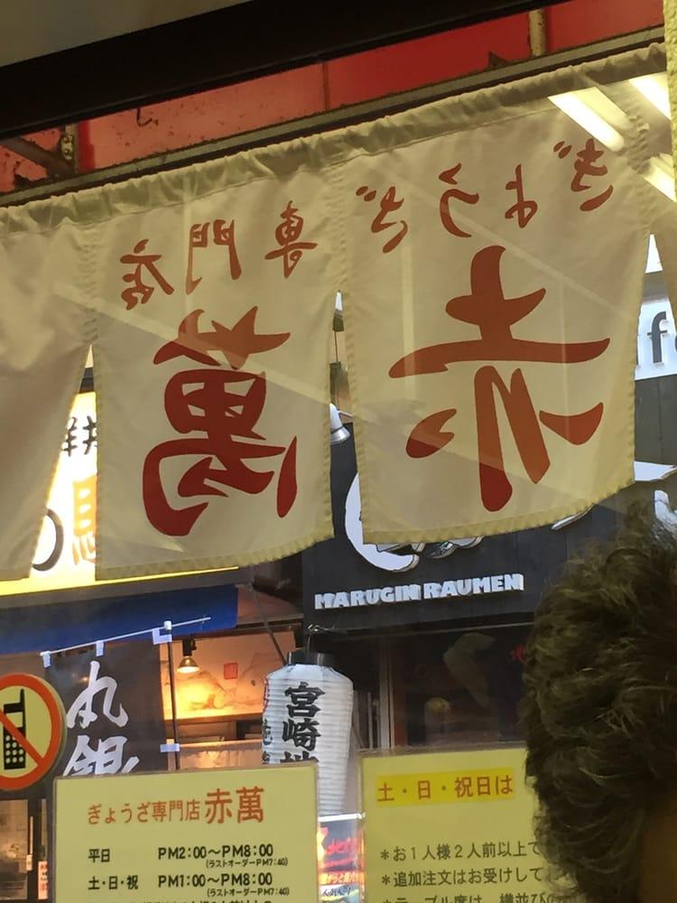 赤万餃子舗元町店