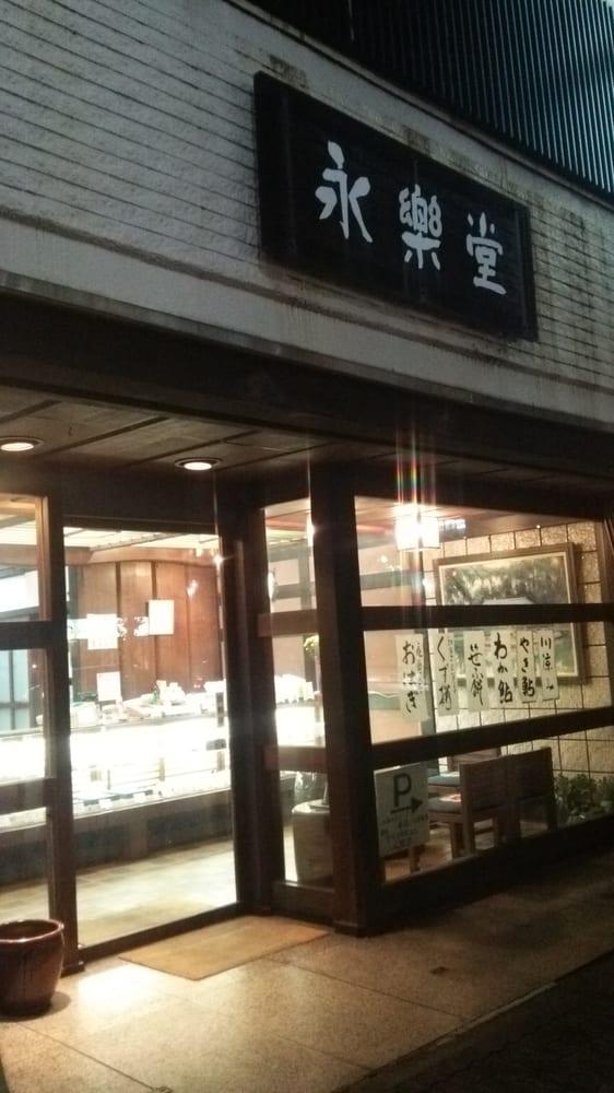 永楽堂